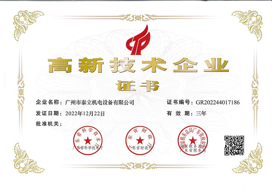 高新技術企業證書